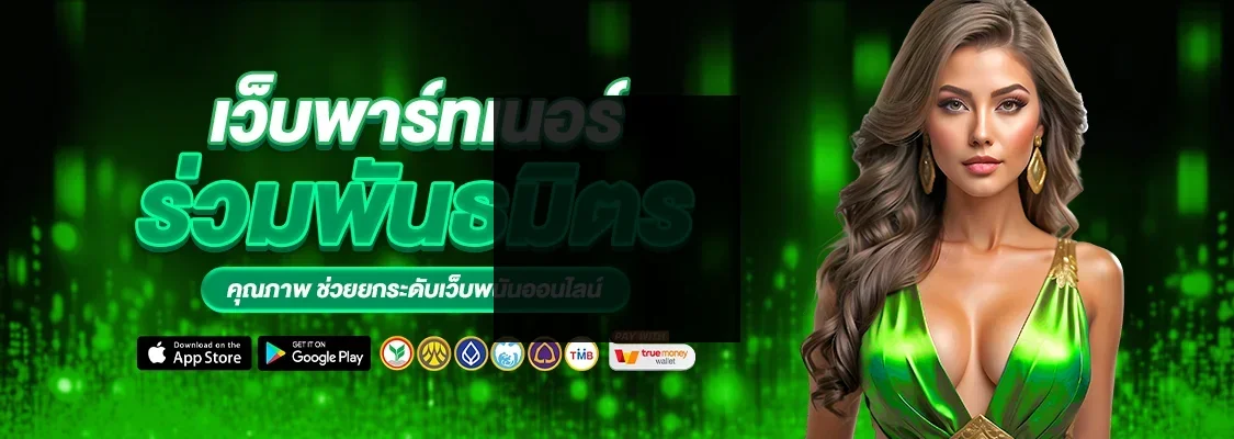เว็บพาร์ทเนอร์